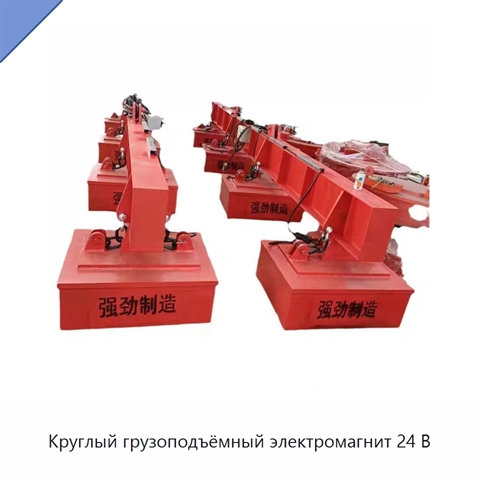 Круглый грузоподъёмный электромагнит 24 В
