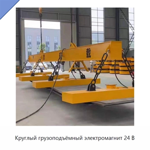 Круглый грузоподъёмный электромагнит 24 В