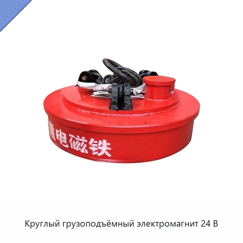 Круглый грузоподъёмный электромагнит 24 В