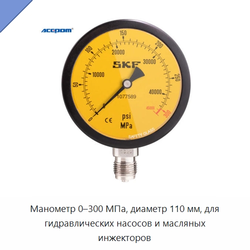 Манометр 0–300 МПа, диаметр 110 мм, для гидравлических насосов и масляных инжекторов — Приборы для измерения давления