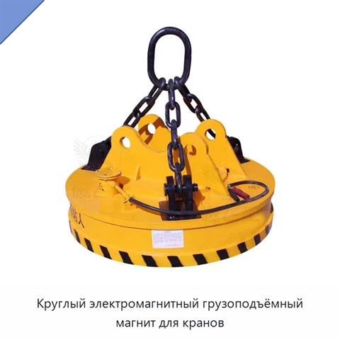 Круглый электромагнитный грузоподъёмный магнит для кранов