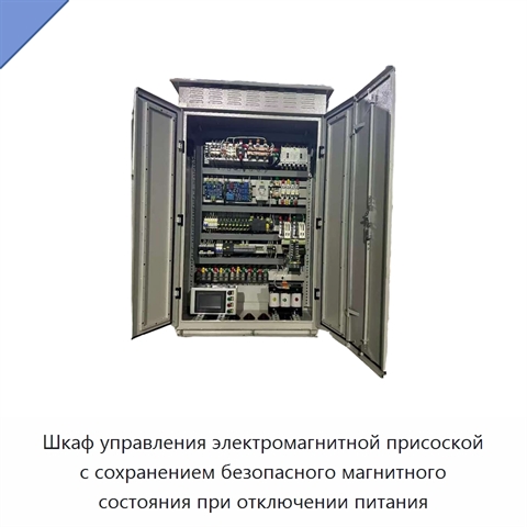 Шкаф управления электромагнитной присоской с сохранением безопасного магнитного состояния при отключении питания