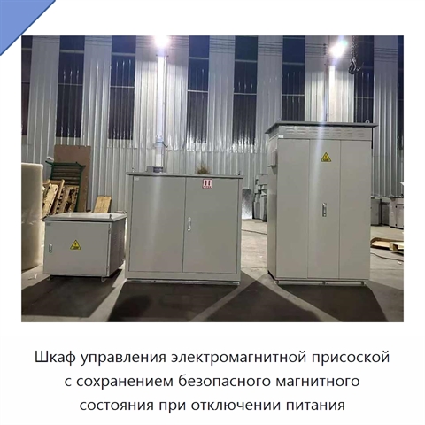 Шкаф управления электромагнитной присоской с сохранением безопасного магнитного состояния при отключении питания