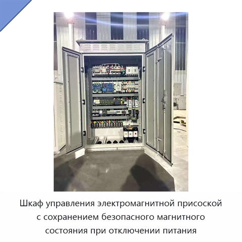 Шкаф управления электромагнитной присоской с сохранением безопасного магнитного состояния при отключении питания