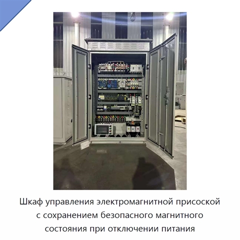 Шкаф управления электромагнитной присоской с сохранением безопасного магнитного состояния при отключении питания