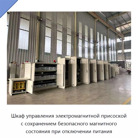 Шкаф управления электромагнитной присоской с сохранением безопасного магнитного состояния при отключении питания