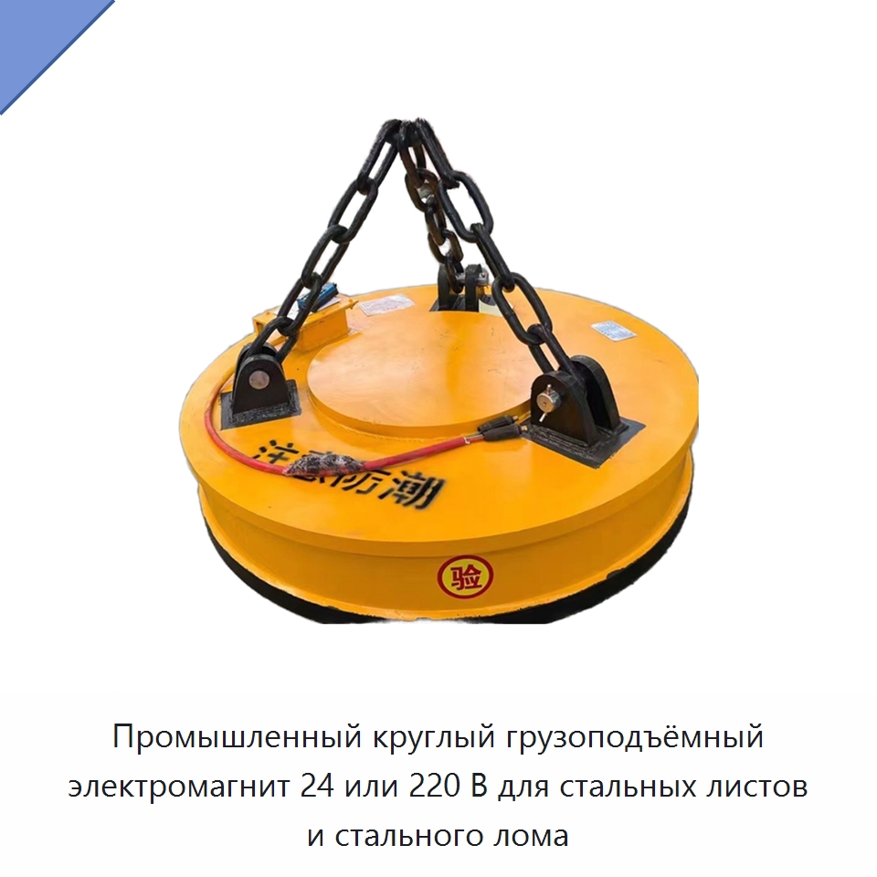 Промышленный круглый грузоподъёмный электромагнит 24 или 220 В для стальных листов и стального лома — Грузоподъемные магниты