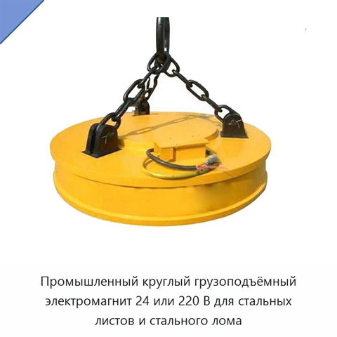 Промышленный круглый грузоподъёмный электромагнит 24 или 220 В для стальных листов и стального лома