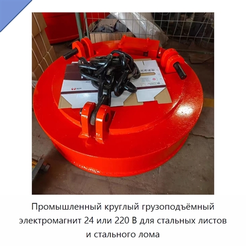 Промышленный круглый грузоподъёмный электромагнит 24 или 220 В для стальных листов и стального лома