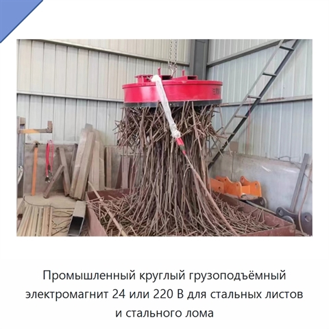 Промышленный круглый грузоподъёмный электромагнит 24 или 220 В для стальных листов и стального лома