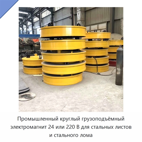 Промышленный круглый грузоподъёмный электромагнит 24 или 220 В для стальных листов и стального лома