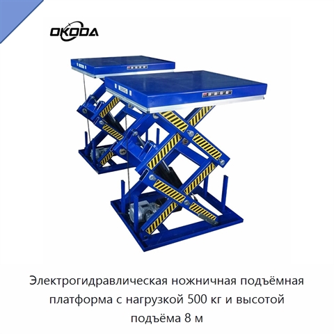 Электрогидравлическая ножничная подъёмная платформа с нагрузкой 500 кг и высотой подъёма 8 м