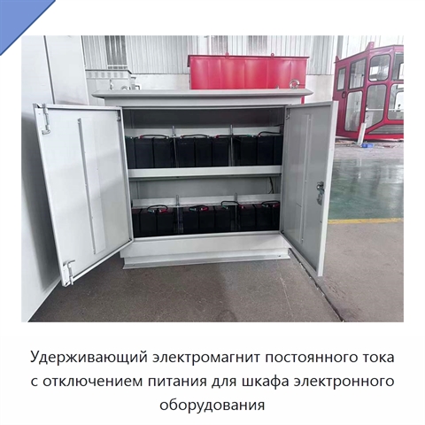 Удерживающий электромагнит постоянного тока с отключением питания для шкафа электронного оборудования