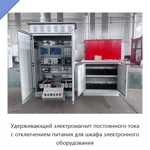 Удерживающий электромагнит постоянного тока с отключением питания для шкафа электронного оборудования