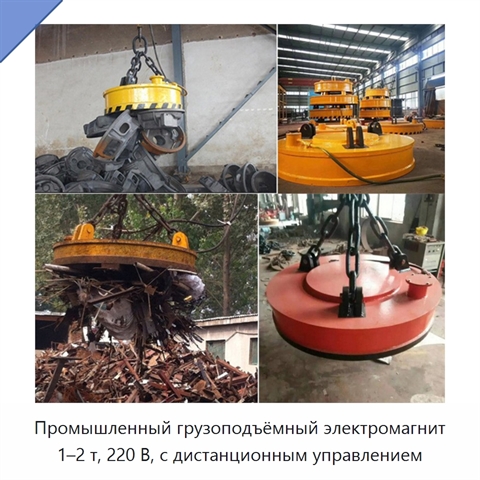 Промышленный грузоподъёмный электромагнит 1–2 т, 220 В, с дистанционным управлением