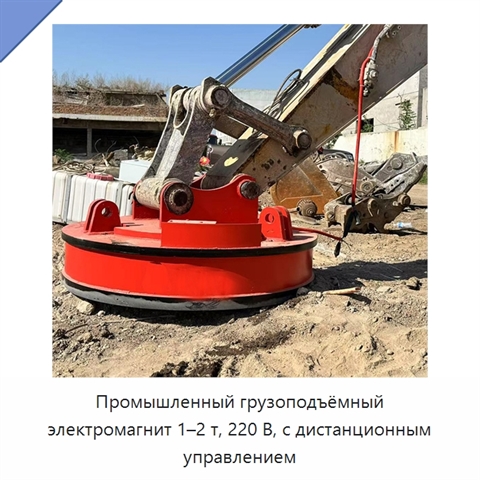 Промышленный грузоподъёмный электромагнит 1–2 т, 220 В, с дистанционным управлением