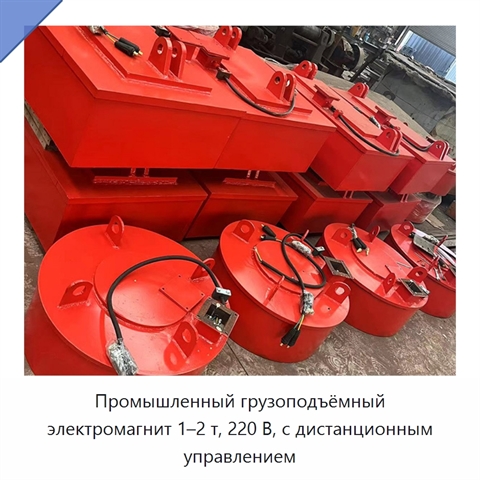 Промышленный грузоподъёмный электромагнит 1–2 т, 220 В, с дистанционным управлением