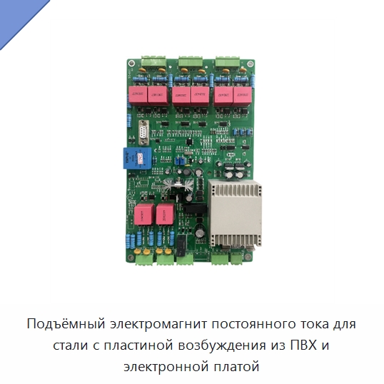 Подъёмный электромагнит постоянного тока для стали с пластиной возбуждения из ПВХ и электронной платой — Электрооборудование