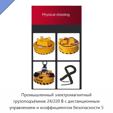 Промышленный электромагнитный грузоподъёмник 24/220 В с дистанционным управлением и коэффициентом безопасности 5