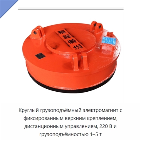 Круглый грузоподъёмный электромагнит с фиксированным верхним креплением, дистанционным управлением, 220 В и грузоподъёмностью 1–5 т