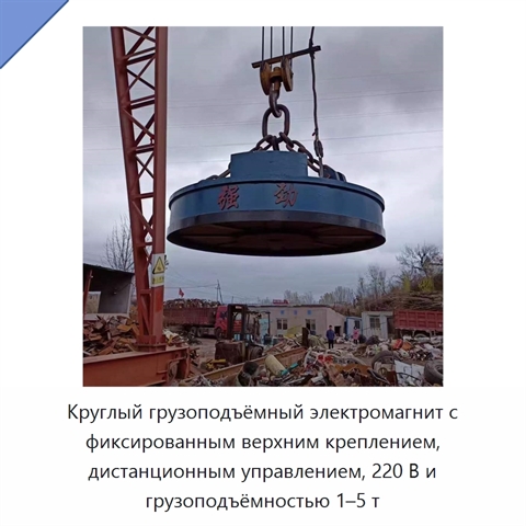 Круглый грузоподъёмный электромагнит с фиксированным верхним креплением, дистанционным управлением, 220 В и грузоподъёмностью 1–5 т