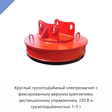 Круглый грузоподъёмный электромагнит с фиксированным верхним креплением, дистанционным управлением, 220 В и грузоподъёмностью 1–5 т