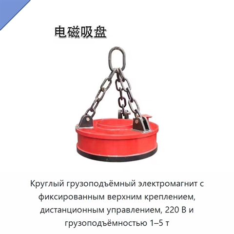 Круглый грузоподъёмный электромагнит с фиксированным верхним креплением, дистанционным управлением, 220 В и грузоподъёмностью 1–5 т