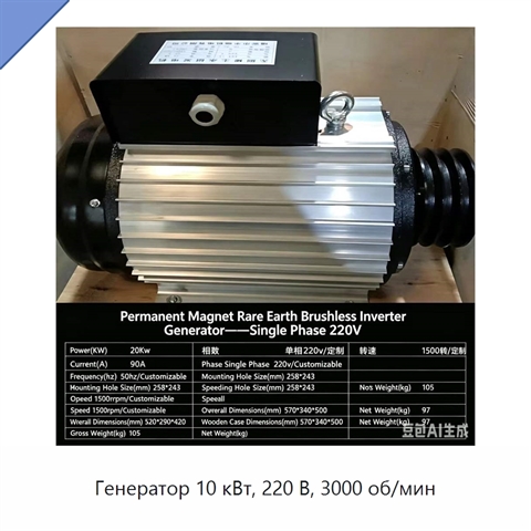 Генератор 10 кВт, 220 В, 3000 об/мин