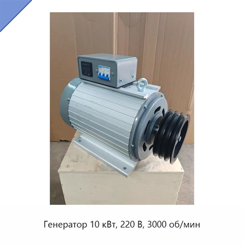 Генератор 10 кВт, 220 В, 3000 об/мин
