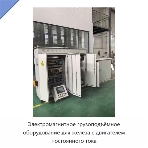 Электромагнитное грузоподъёмное оборудование для железа с двигателем постоянного тока