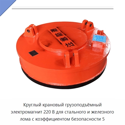 Круглый крановый грузоподъёмный электромагнит 220 В для стального и железного лома с коэффициентом безопасности 5