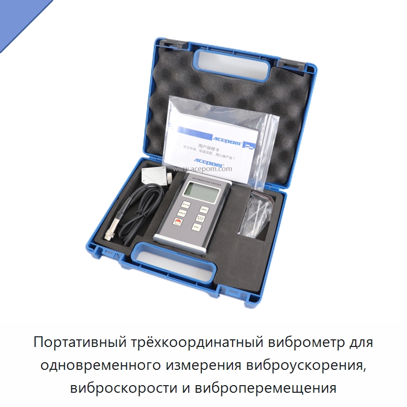 Портативный трёхкоординатный виброметр для одновременного измерения виброускорения, виброскорости и виброперемещения — Специальные испытательные приборы