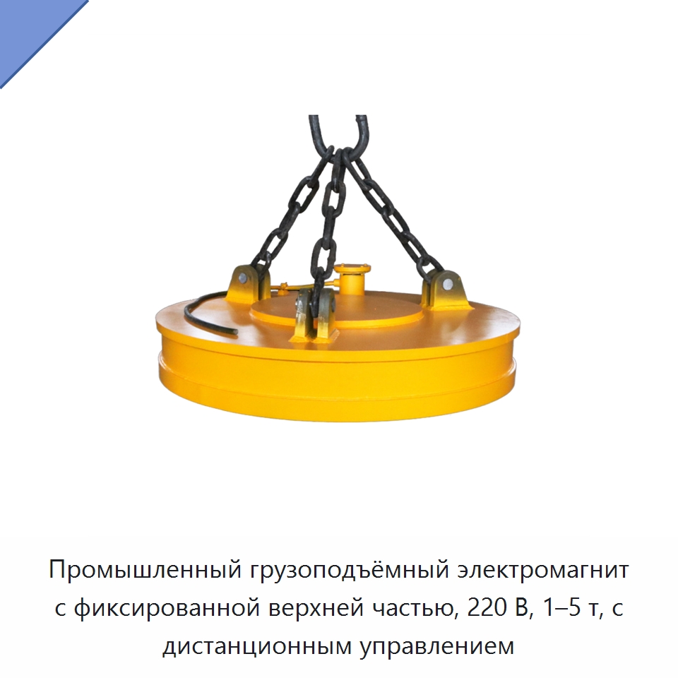 Промышленный грузоподъёмный электромагнит с фиксированной верхней частью, 220 В, 1–5 т, с дистанционным управлением — Грузоподъемные магниты