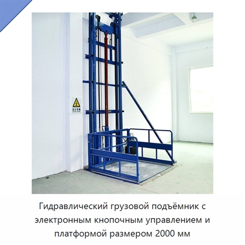 Гидравлический грузовой подъёмник с электронным кнопочным управлением и платформой размером 2000 мм