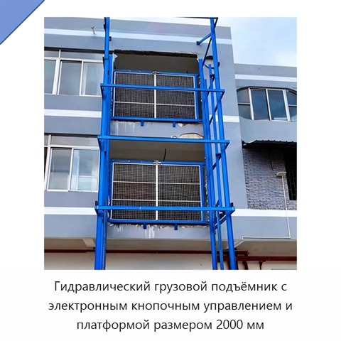 Гидравлический грузовой подъёмник с электронным кнопочным управлением и платформой размером 2000 мм