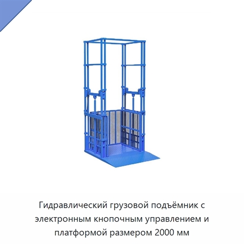 Гидравлический грузовой подъёмник с электронным кнопочным управлением и платформой размером 2000 мм