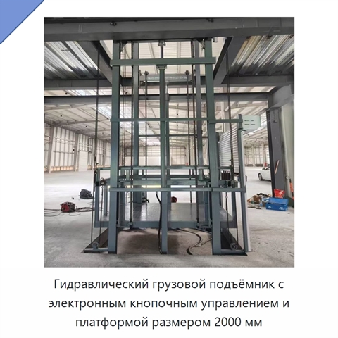 Гидравлический грузовой подъёмник с электронным кнопочным управлением и платформой размером 2000 мм