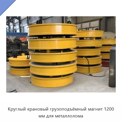Круглый крановый грузоподъёмный магнит 1200 мм для металлолома