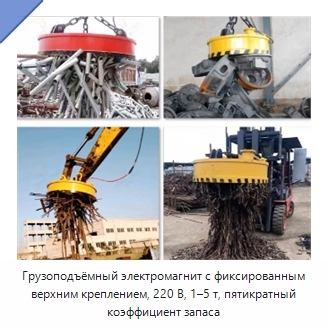 Грузоподъёмный электромагнит с фиксированным верхним креплением, 220 В, 1–5 т, пятикратный коэффициент запаса