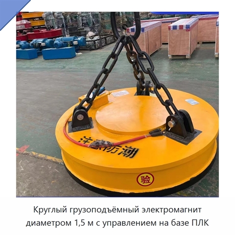 Круглый грузоподъёмный электромагнит диаметром 1,5 м с управлением на базе ПЛК