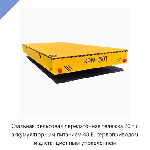 Стальная рельсовая передаточная тележка 20 т с аккумуляторным питанием 48 В, сервоприводом и дистанционным управлением
