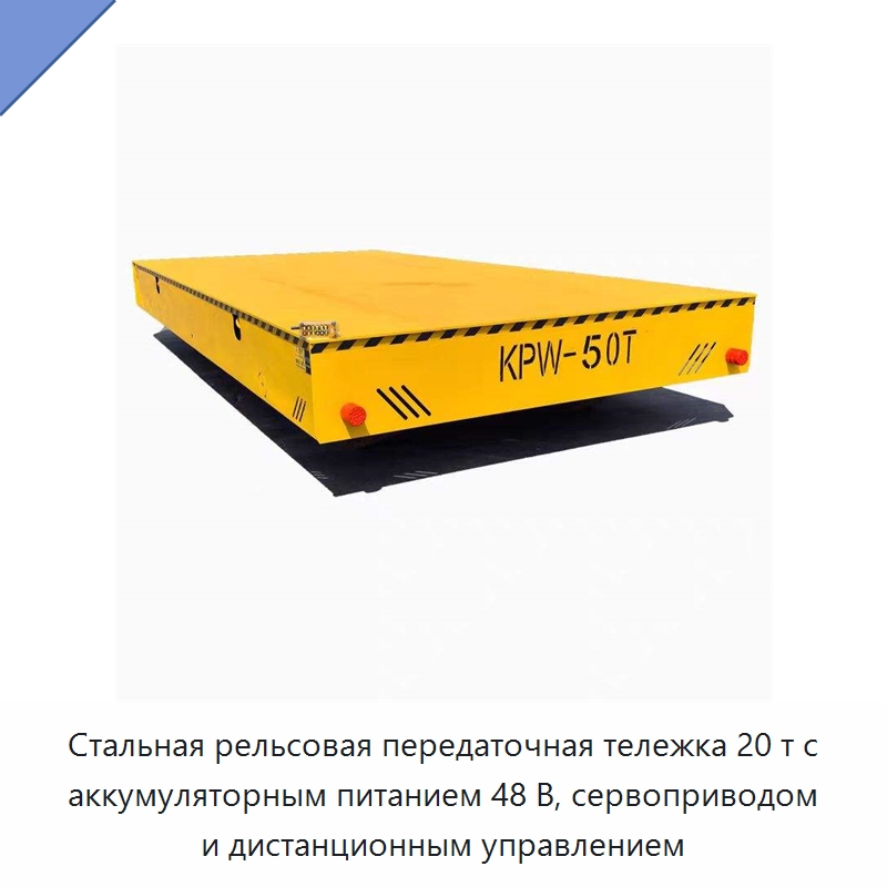 Стальная рельсовая передаточная тележка 20 т с аккумуляторным питанием 48 В, сервоприводом и дистанционным управлением — Специальное подъемно-транспортное оборудование