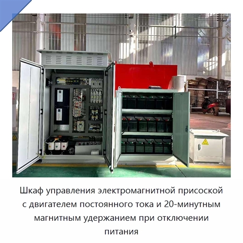 Шкаф управления электромагнитной присоской с двигателем постоянного тока и 20-минутным магнитным удержанием при отключении питания