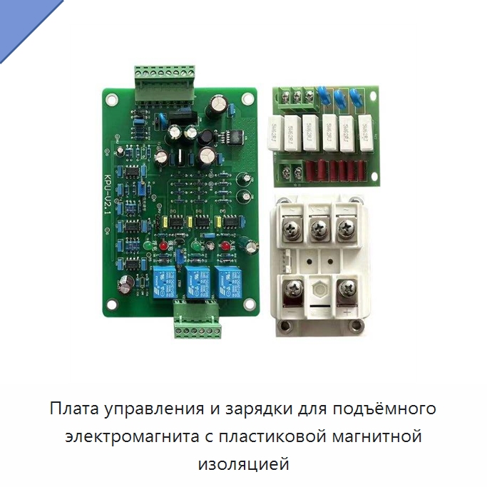 Плата управления и зарядки для подъёмного электромагнита с пластиковой магнитной изоляцией — Электрооборудование
