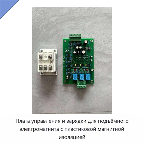 Плата управления и зарядки для подъёмного электромагнита с пластиковой магнитной изоляцией
