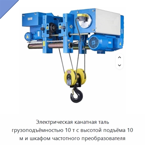 Электрическая канатная таль грузоподъёмностью 10 т с высотой подъёма 10 м и шкафом частотного преобразователя