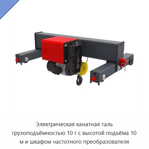 Электрическая канатная таль грузоподъёмностью 10 т с высотой подъёма 10 м и шкафом частотного преобразователя