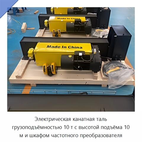 Электрическая канатная таль грузоподъёмностью 10 т с высотой подъёма 10 м и шкафом частотного преобразователя