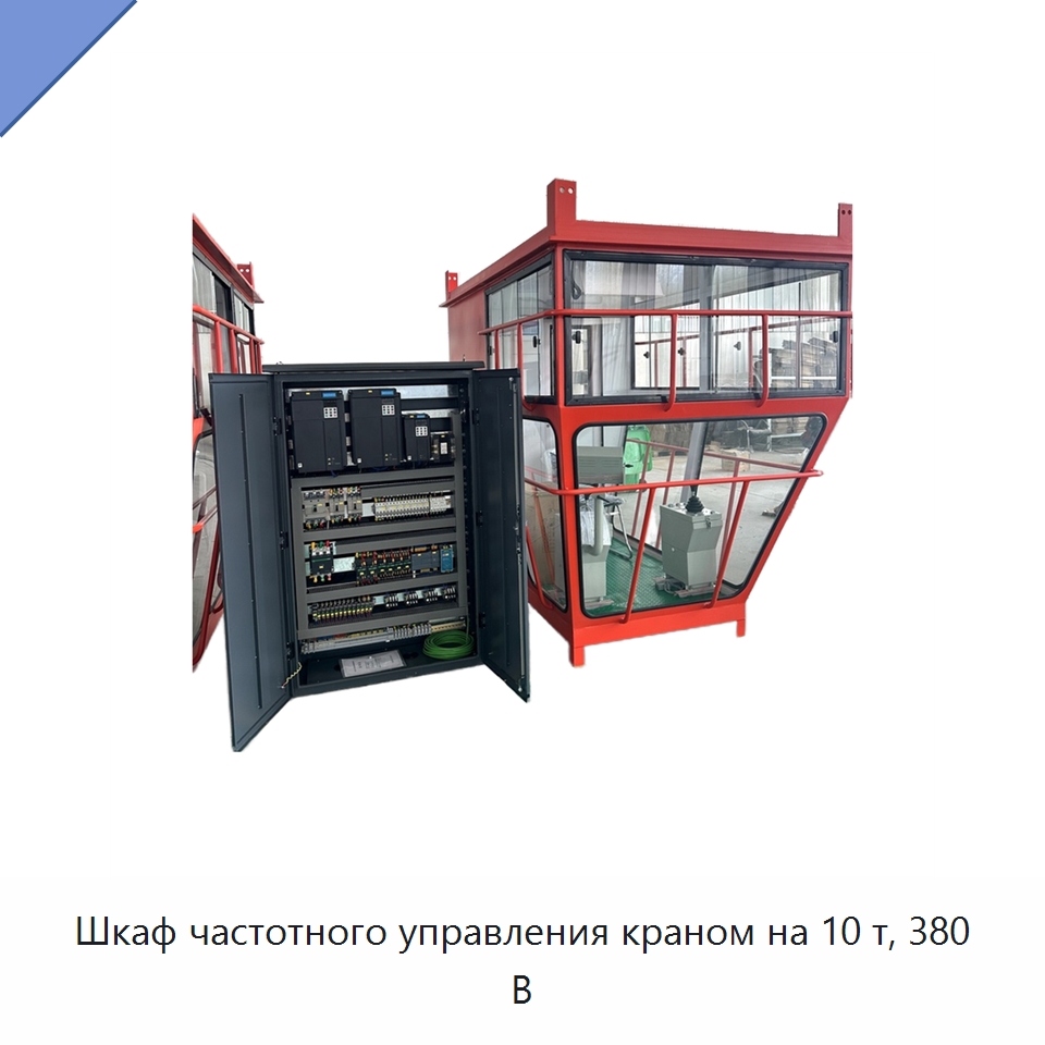 Шкаф частотного управления краном на 10 т, 380 В — Распределительное электрооборудование