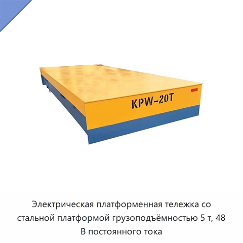 Электрическая платформенная тележка со стальной платформой грузоподъёмностью 5 т, 48 В постоянного тока